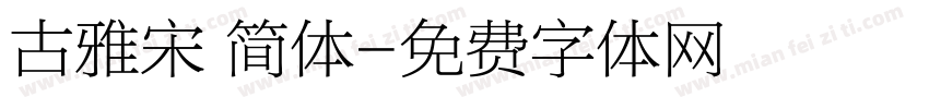 古雅宋 简体字体转换